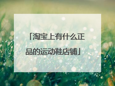 淘宝上有什么正品的运动鞋店铺