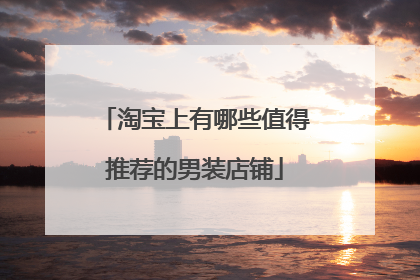 淘宝上有哪些值得推荐的男装店铺