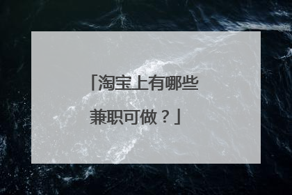 淘宝上有哪些兼职可做?