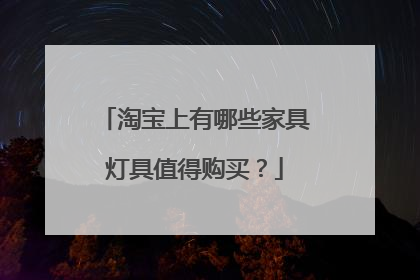 淘宝上有哪些家具灯具值得购买?