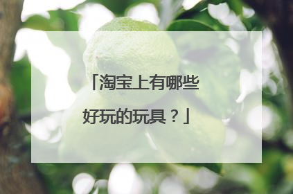 淘宝上有哪些好玩的玩具?