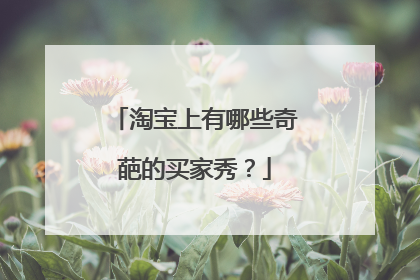 淘宝上有哪些奇葩的买家秀?