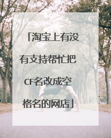 淘宝上有没有支持帮忙把CF名改成空格名的网店