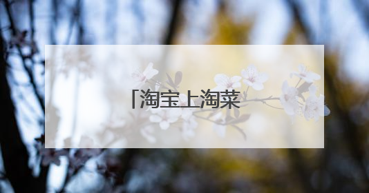 淘宝上淘菜菜怎么解绑