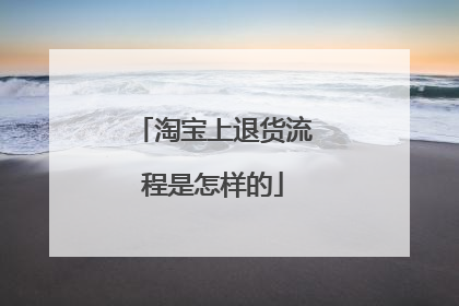 淘宝上退货流程是怎样的