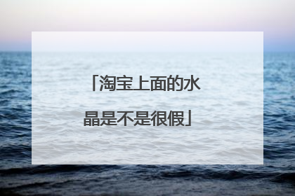 淘宝上面的水晶是不是很假