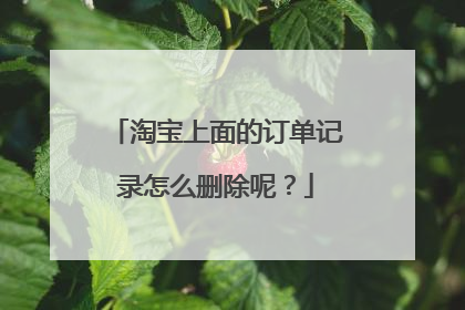淘宝上面的订单记录怎么删除呢?