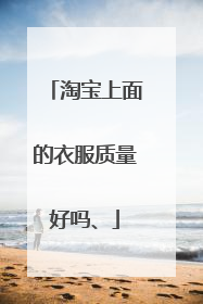 淘宝上面的衣服质量好吗、
