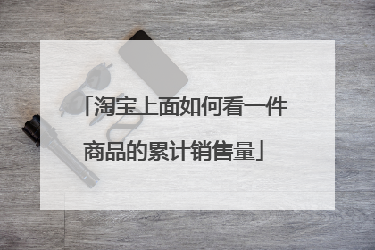 淘宝上面如何看一件商品的累计销售量