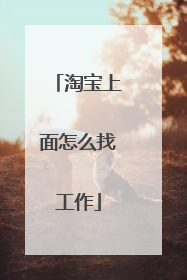 淘宝上面怎么找工作