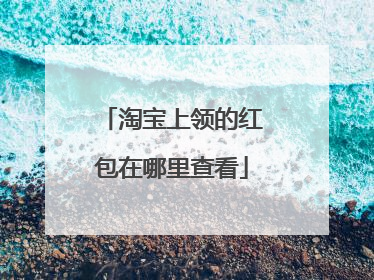 淘宝上领的红包在哪里查看