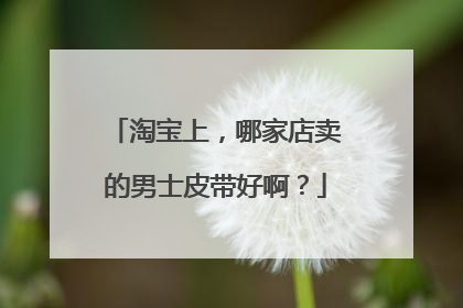 淘宝上,哪家店卖的男士皮带好啊?