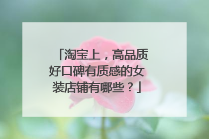淘宝上,高品质好口碑有质感的女装店铺有哪些?