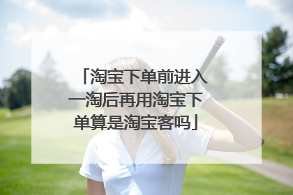 淘宝下单前进入一淘后再用淘宝下单算是淘宝客吗