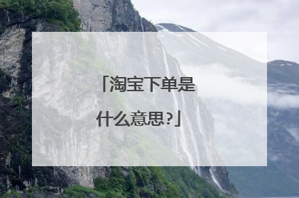 淘宝下单是什么意思?