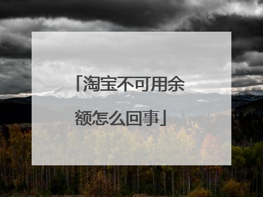 淘宝不可用余额怎么回事