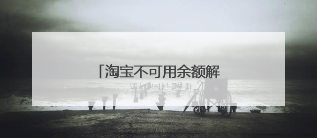 淘宝不可用余额解冻怎么才能使用