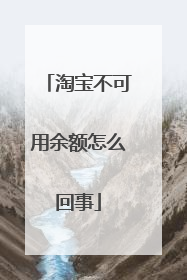 淘宝不可用余额怎么回事
