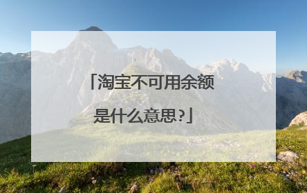 淘宝不可用余额是什么意思?