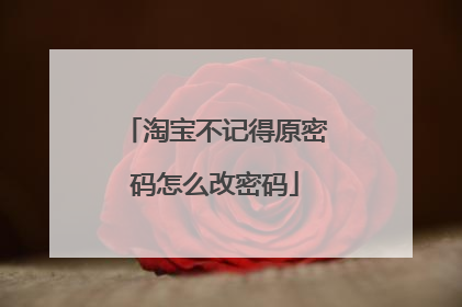 淘宝不记得原密码怎么改密码