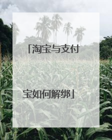 淘宝与支付宝如何解绑