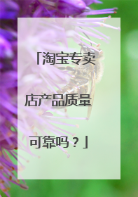 淘宝专卖店产品质量可靠吗？