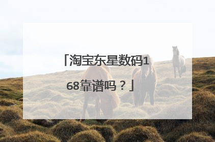 淘宝东星数码168靠谱吗?