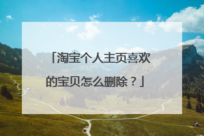 淘宝个人主页喜欢的宝贝怎么删除?