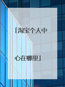 淘宝个人中心在哪里
