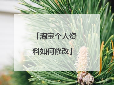 淘宝个人资料如何修改