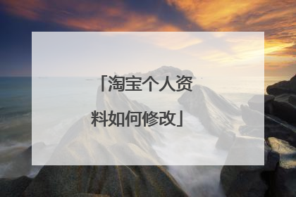 淘宝个人资料如何修改