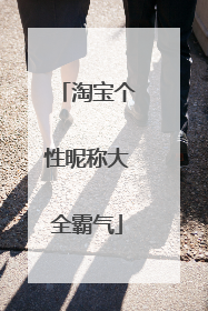 淘宝个性昵称大全霸气
