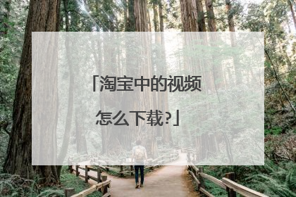 淘宝中的视频怎么下载?