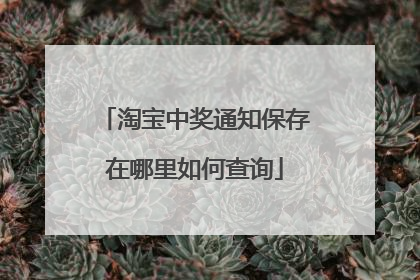 淘宝中奖通知保存在哪里如何查询