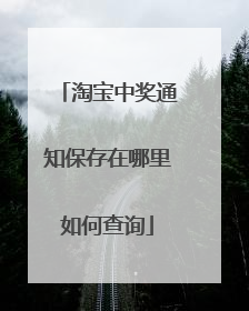 淘宝中奖通知保存在哪里如何查询