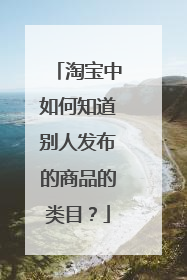 淘宝中如何知道别人发布的商品的类目？