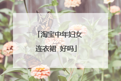 淘宝中年妇女连衣裙 好吗