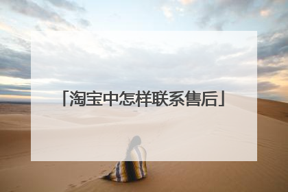 淘宝中怎样联系售后