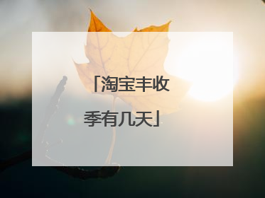 淘宝丰收季有几天