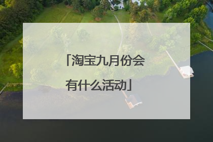 淘宝九月份会有什么活动