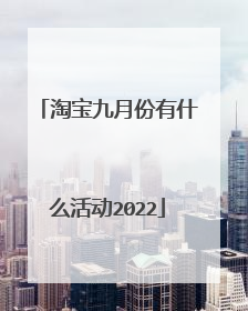 淘宝九月份有什么活动2022