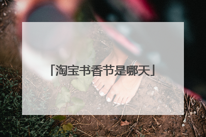 淘宝书香节是哪天