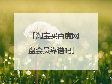 淘宝买百度网盘会员靠谱吗