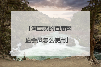 淘宝买的百度网盘会员怎么使用