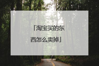 淘宝买的东西怎么卖掉