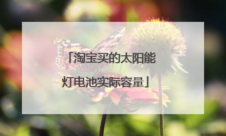 淘宝买的太阳能灯电池实际容量