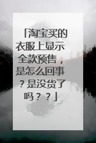 淘宝买的衣服上显示全款预售,是怎么回事?是没货了吗??