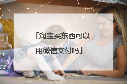 淘宝买东西可以用微信支付吗