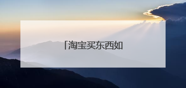 淘宝买东西如何选择发货地