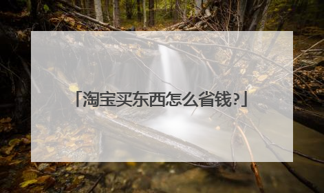 淘宝买东西怎么省钱?